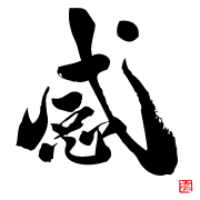 あちゃ